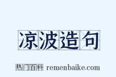 凉波造句是什么意思的图片